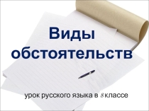 Презентация по русскому языку для 8 класса Виды обстоятельств
