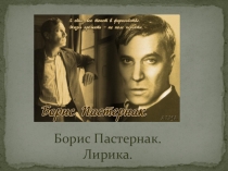 Презентация Пастернак Борис Лирика 7 класс