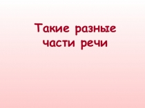 Такие разные части речи
