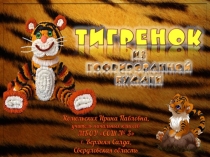 Поделка из гофрированной бумаги Тигренок. Технология