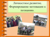 Презентация к педсовету Личностное развитие. Формирование мотивации к познанию