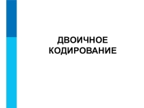 Презентация по информатике Двоичное кодлирование (7 класс)
