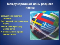 Презентация 21 февраля - Международный день родного языка