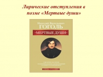 Презентация по литературе на тему Лирические отступления в поэме Н.В. Гоголя Мертвые души