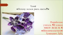 Презентация по окружающему миру на тему почему нельзя рвать цветы