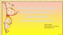 Презентация Разнообразие форм и методов работы с родителями. Доклад из опыта работы