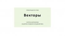 Презентация по геометрии по теме Понятие вектора 9 класс