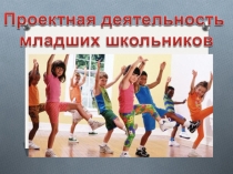 Презентация проекта Наше здоровье в наших руках (из опыта работы)