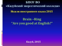Презентация к Brain Ring по английскому языку Are you good at English?