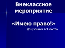 Внеклассное мероприятие на тему: