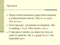 Презентация по Английскому языку на темуАртикли