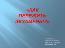 Презентация.  Как пережить экзамены