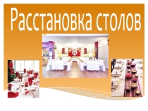 Расстановка столов