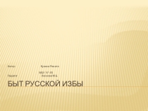 Презентация проекта  Быт русской избы