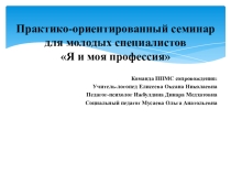 Презентация Практико-ориентированный семинар для молодых педагогов