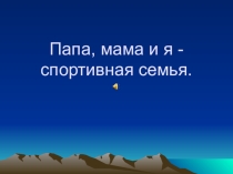 Папа, мама и я-спортивная семья.