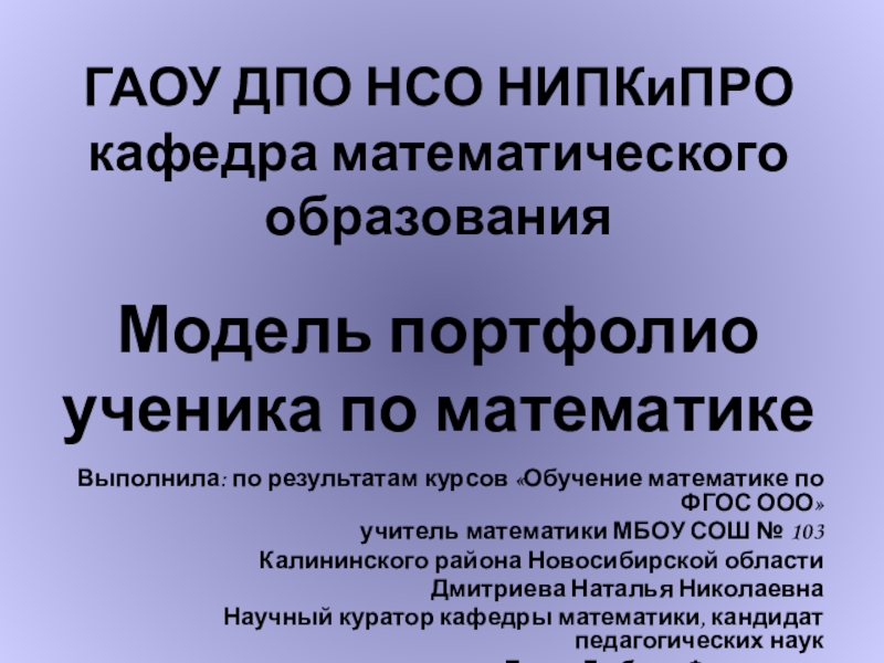 Презентация на тему ГАОУ ДПО НСО НИПКиПРО кафедра математического образования ГАОУ ДПО НСО НИПКиПРО кафедра математического образования Модель портфолио ученика по математикеВыполнила: по результатам