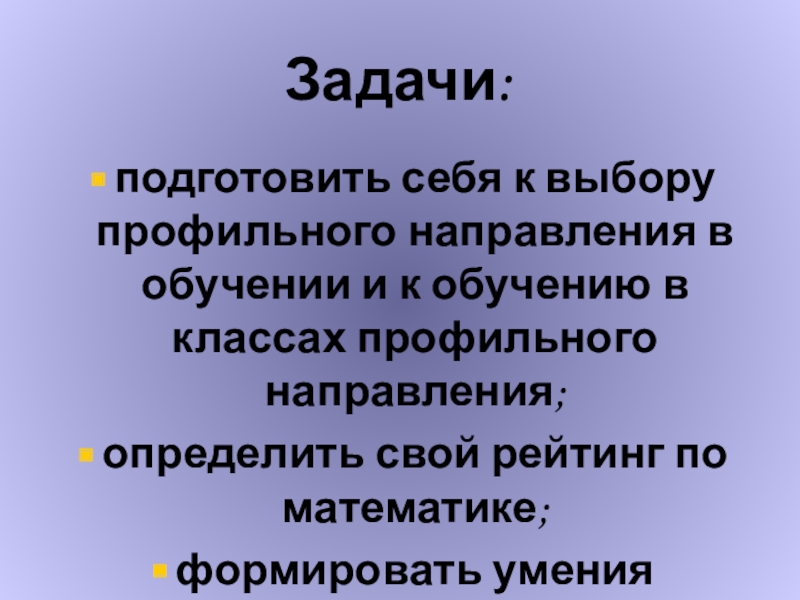 Модель портфолио ученика по математике Задачи:подготовить себя к выбору профильного направления в обучении и к обучению Задачи:подготовить себя к выбору профильного направления в обучении и к обучению в классах профильного направления;определить свой рейтинг