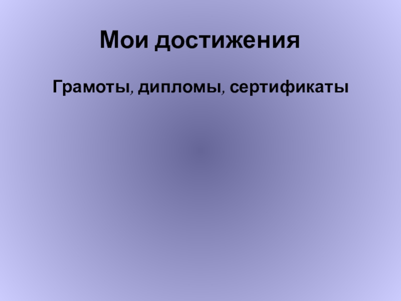 Модель портфолио ученика по математике Мои достиженияГрамоты, дипломы, сертификаты Мои достиженияГрамоты, дипломы, сертификаты