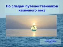 Презентация по географии По следам каменного века