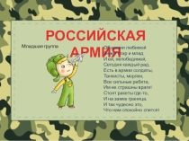 Презентация Армия России наша сильна