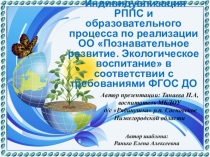 Индивидуализация развивающей предметно - пространственной среды и образовательного процесса по экологическому развитию в соответствии с ФГОС ДОУ