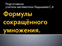 Предзентация по алгебре 7 класс.Подготовка к контрольной работе на тему Формулы сокращённого умножения