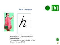 Звук и буква Һ. Презентация к уроку родного ( якутского)_ языка в 1 классе