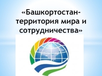 Классный час, посвященный проведению саммита ШОС и БРИКС на территории Республики Башкортостан в городе Уфа.