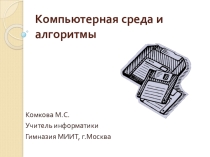 Компьютерная среда и алгоритмы