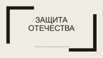Защита отечества по обществознанию