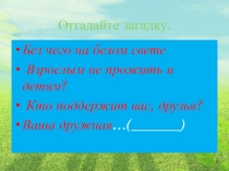 Презентация к уроку по обществознанию на тему: Семейное хозяйство 5 класс