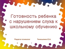 Презентация Готовность ребенка с нарушением слуха к школьному обучению
