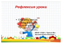 Рефлексия на урок
