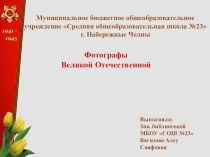 Фотокорреспонденты Великой Отечественной Войны
