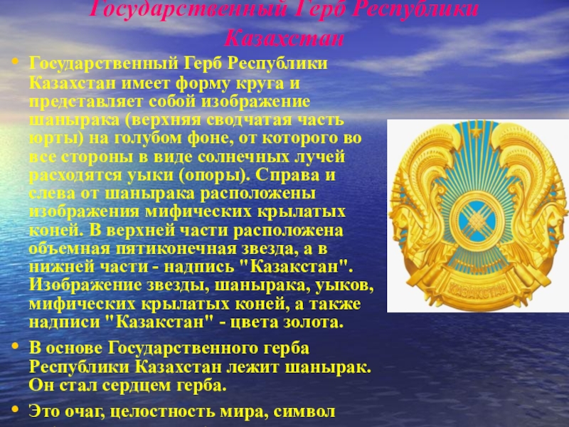 Казахстан Государственный Герб Республики КазахстанГосударственный Герб Республики Казахстан имеет форму круга и Государственный Герб Республики КазахстанГосударственный Герб Республики Казахстан имеет форму круга и представляет собой изображение шанырака (верхняя сводчатая