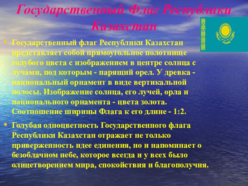 Презентация на тему Государственный Флаг Республики КазахстанГосударственный флаг Республики Казахстан представляет Государственный Флаг Республики КазахстанГосударственный флаг Республики Казахстан представляет собой прямоугольное полотнище голубого цвета с изображением в центре