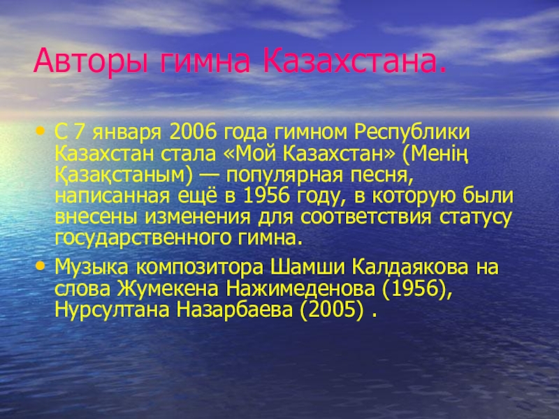 Казахстан Авторы гимна Казахстана.С 7 января 2006 года гимном Республики Казахстан стала Авторы гимна Казахстана.С 7 января 2006 года гимном Республики Казахстан стала «Мой Казахстан» (Менің Қазақстаным) — популярная