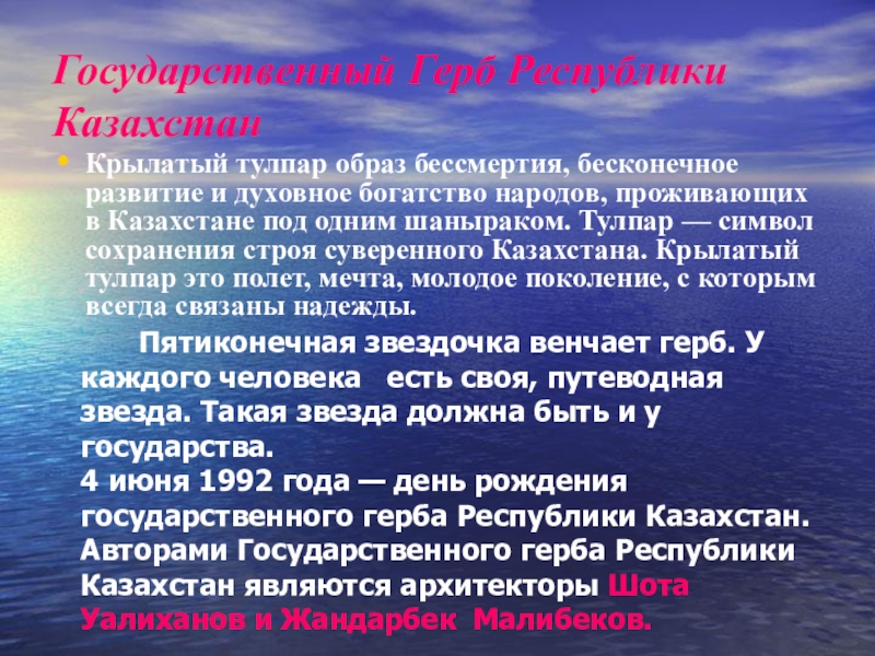 Казахстан Государственный Герб Республики КазахстанКрылатый тулпар образ бессмертия, бесконечное развитие и духовное Государственный Герб Республики КазахстанКрылатый тулпар образ бессмертия, бесконечное развитие и духовное богатство народов, проживающих в Казахстане под