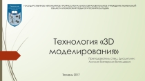 Презентация Технология 3D моделирования