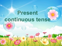 Презентация к уроку Present continuous tense