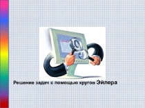 Решение задач с помощью кругов Эйлера
