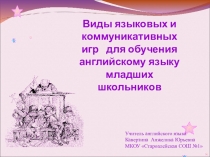 Презентация по теме Виды языковых и коммуникативных игр для обучения английскому языку младших школьников.