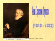 Презентация по лит-ре на тему: И.С. Тургенев. Бежин Луг история создания, характеристика гл героев