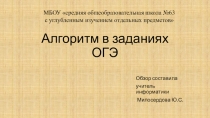 Алгоритм в задачах ОГЭ