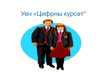 Презентация по математике на тему 3 саны һәм цифры