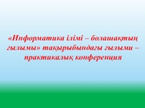 Баяндама информатика пәні бойынша ЭЛЕКТРОНДЫҚ ОҚУЛЫҚТАРДЫ ОҚУ ҮРДІСІНДЕ ТИІМДІ ПАЙДАЛАНУ