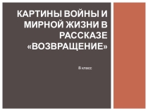 Урок по рассказу Возвращение