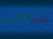 Слоговой анализ слова