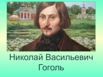 Презентация Москва в жизни и творчестве Николая Васильевича Гоголя